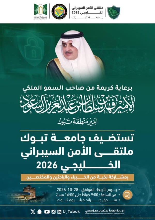 جامعة تبوك تستضيف ملتقى الأمن السيبراني الخليجي الأربعاء المقبل جامعة تبوك تستضيف ملتقى الأمن السيبراني الخليجي الأربعاء المقبل