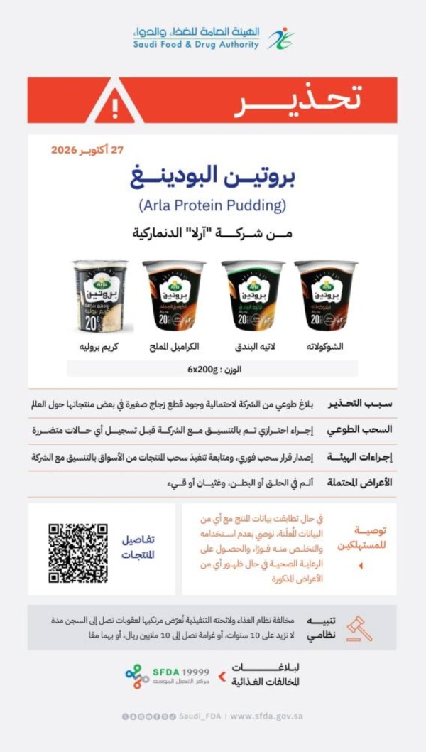 الغذاء والدواء تحذ ر من منتجات بروتين البودينغ arla protein pudding لشركة آرلا الدنماركية
