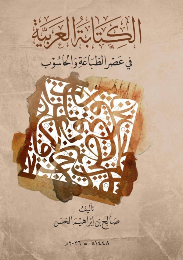 مركز الملك فيصل يصدر كتاب الكتابة العربية في عصر الطباعة والحاسوب مركز الملك فيصل يصدر كتاب الكتابة العربية في عصر الطباعة والحاسوب