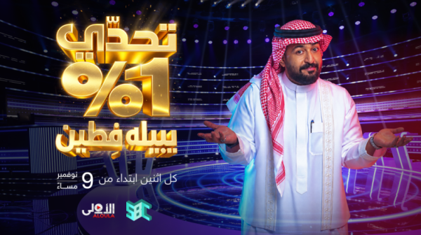 هيئة الإذاعة والتلفزيون تطلق تحدي 1 في أول نسخة عربية من البرنامج العالمي هيئة الإذاعة والتلفزيون تطلق تحدي 1 في أول نسخة عربية من البرنامج العالمي