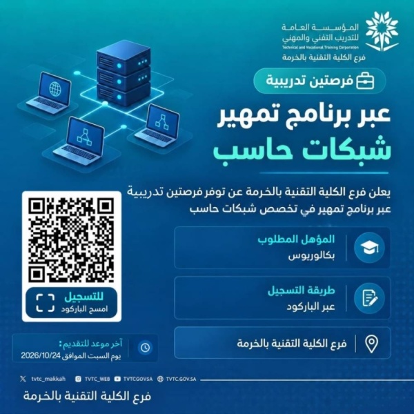 تقنية الخرمة تعلن عن برنامج تمهير في تخصص شبكات الحاسب الآلي تقنية الخرمة تعلن عن برنامج تمهير في تخصص شبكات الحاسب الآلي