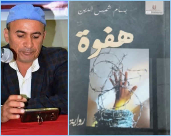 صراع الدين والحب في رواية هفوة لـ بسام شمس الدين عن يهود اليمن