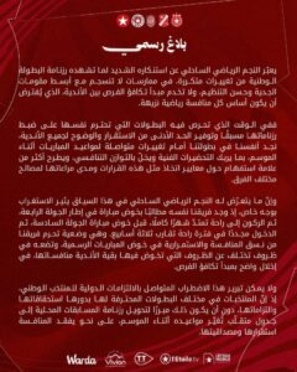 النجم الساحلي يستنكر التغييرات المتكررة على روزنامة البطولة النجم الساحلي يستنكر التغييرات المتكررة على روزنامة البطولة