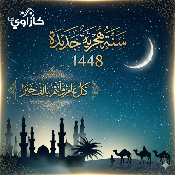 رسميا الأربعاء 17 يونيو فاتح شهر محرم وبداية السنة الهجرية 1448 بالمغرب رسميا الأربعاء 17 يونيو فاتح شهر محرم وبداية السنة الهجرية 1448 بالمغرب