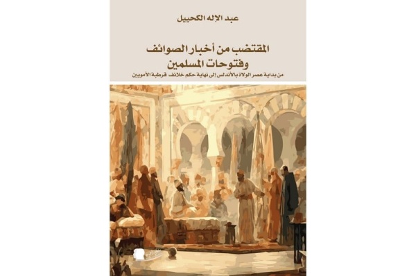 الكحييل يغربل تاريخ إسبانيا المسلمة وينبه من معاصرين متعصبين