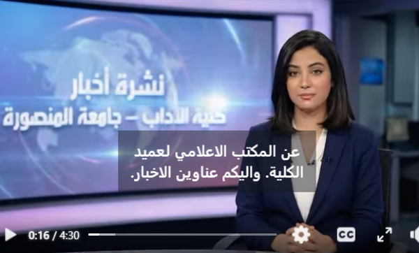 لأول مرة أداب المنضورة تطلق نشرة أخبار بـ الذكاء الاصطناعي لأول مرة أداب المنضورة تطلق نشرة أخبار بـ الذكاء الاصطناعي