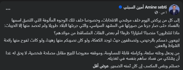 أمين السبتي يوجه رسالة لافتة مع اقتراب الانتخابات التشريعية بالمغرب أمين السبتي يوجه رسالة لافتة مع اقتراب الانتخابات التشريعية بالمغرب