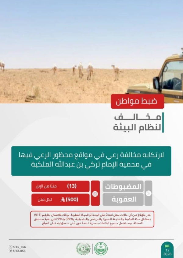 البيئي يضبط مخالف ا للنظام في محمية الإمام تركي بن عبدالله الملكية