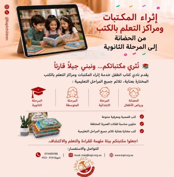 نادي كتاب الطفل يطلق خدمة إثراء المكتبات نادي كتاب الطفل يطلق خدمة إثراء المكتبات