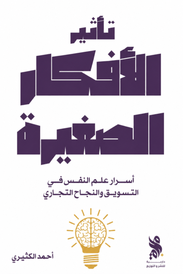 حين تبدأ التحولات الكبيرة من فكرة بسيطة حين تبدأ التحولات الكبيرة من فكرة بسيطة