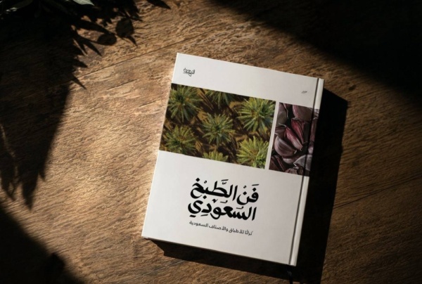 إعادة طباعة كتاب فن الطبخ السعودي إعادة طباعة كتاب فن الطبخ السعودي