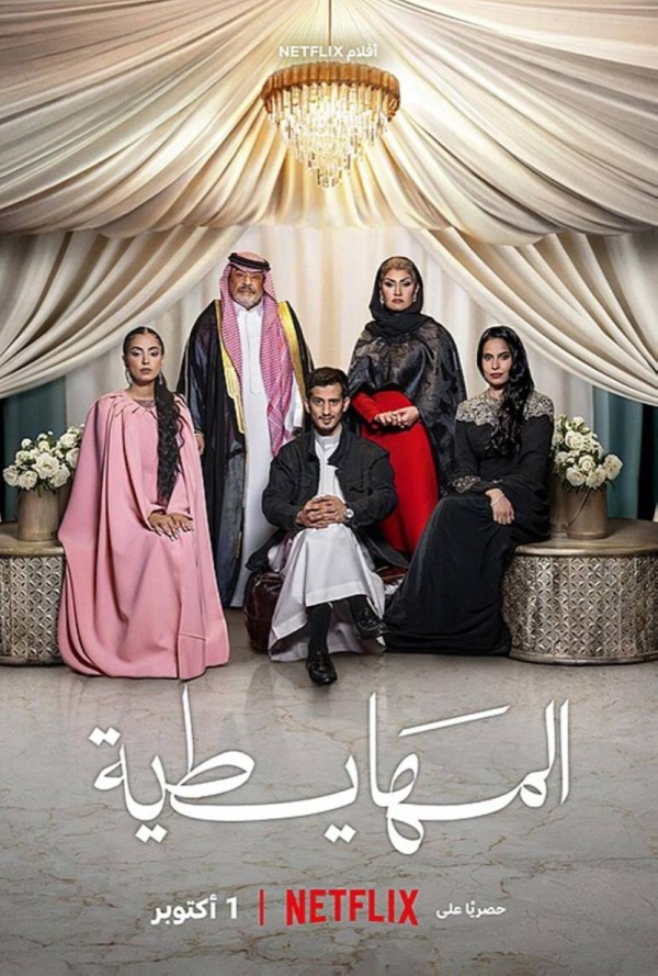 المهايطية مشاهدات تصعد والنقد يتسع