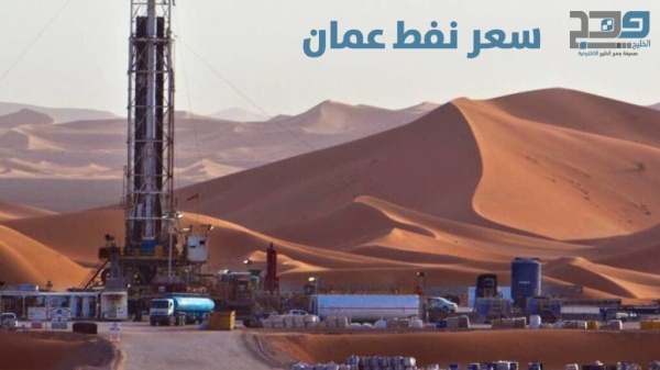 سعر نفط ع مان ينخفض 54 سنت ا