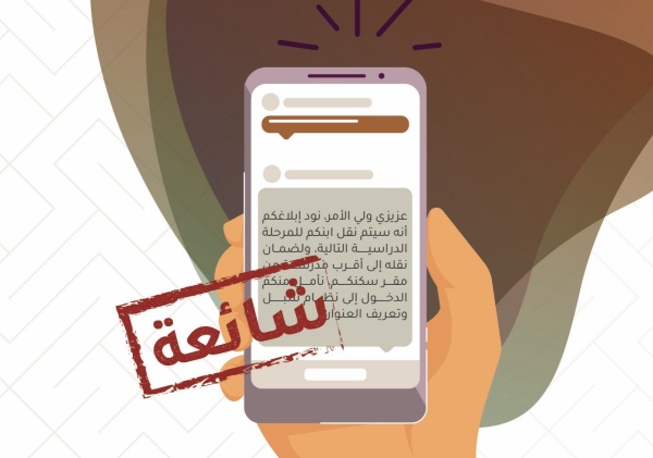 وزارة التعليم الرسالة المتداولة بشأن نقل الطلبة شائعة وغير صحيحة وزارة التعليم الرسالة المتداولة بشأن نقل الطلبة شائعة وغير صحيحة