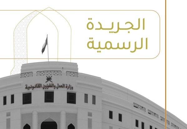 تفاصيل 12 مرسوم سلطاني عدد جديد من الجريدة الرسمية تفاصيل 12 مرسوم سلطاني عدد جديد من الجريدة الرسمية