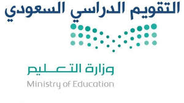 وزارة التعليم السعودية تعلن رسميا التقويم الدراسي الجديد فى السعودية 1444 بعد التعديل ومواعيد الاختبارات وجدول الاجازات بجميع مدارس السعودية 2023