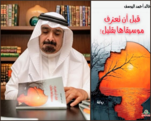 أمسية أدبية تحتفي برواية قبل أن تعزف موسيقاها بقليل أمسية أدبية تحتفي برواية قبل أن تعزف موسيقاها بقليل