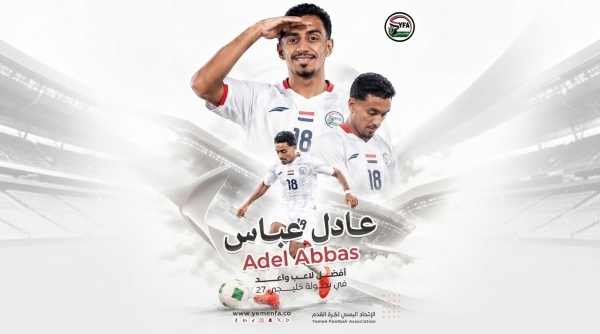 نجم المنتخب اليمني عادل عباس يحصد جائزة أفضل لاعب واعد في خليجي 27 نجم المنتخب اليمني عادل عباس يحصد جائزة أفضل لاعب واعد في خليجي 27