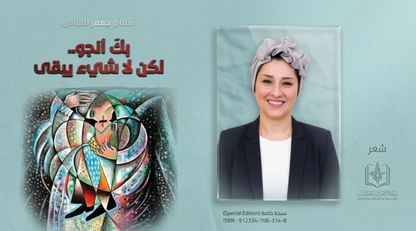بين النجاة والفقد أنطولوجيا الحب والذاكرة في مجموعة ب ك أ نجو لكن لا شيء يبقى للشاعرة أنسام جعفر الدباس