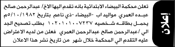 تعلن محكمة البيضاء الابتدائية بأن الأخ عبدالرحمن صالح العمري تقدم إليها بطلب تصحيح اسم الجد