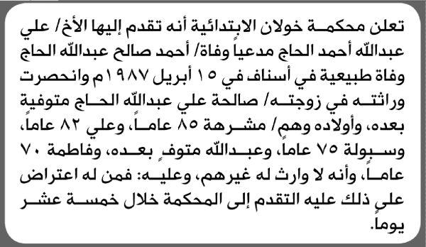 تعلن محكمة خولان الابتدائية بأن الأخ علي عبدالله الحاج تقدم إليها بطلب انحصار وراثة