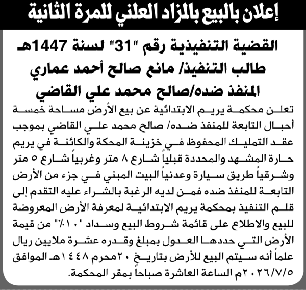تعلن محكمة يريم الابتدائية عن بيع بالمزاد العلني لعقار المنفذ ضده صالح محمد القاضي تعلن محكمة يريم الابتدائية عن بيع بالمزاد العلني لعقار المنفذ ضده صالح محمد القاضي