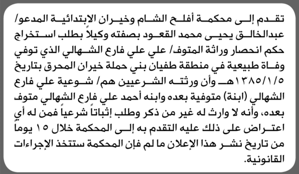 تعلن محكمة أفلح الشام وخيران الابتدائية بأن الأخ عبدالخالق القعود تقدم إليها بطلب انحصار وراثة