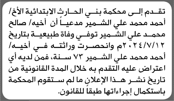 تعلن محكمة بني الحارث الابتدائية بأن الأخ أحمد محمد الشمير تقدم إليها بطلب انحصار وراثة