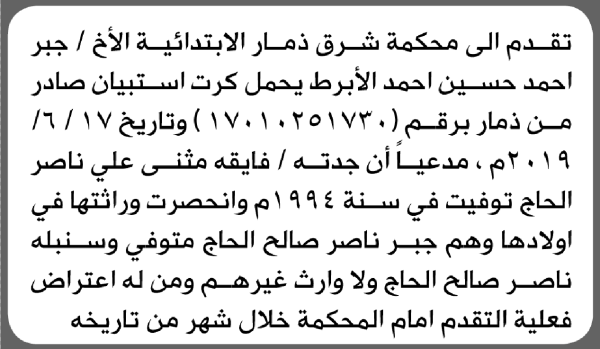 تعلن محكمة شرق ذمار بأن الاخ جبر أحمد الأبرط تقدم إليها بطلب انحصار وراثة