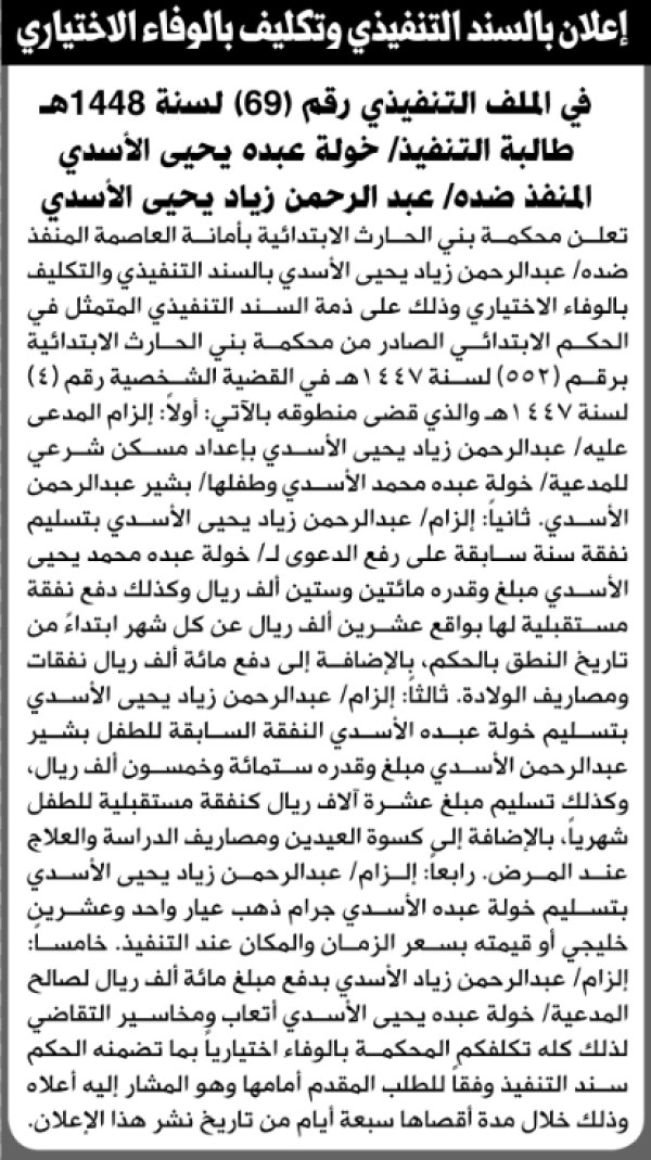 تعلن محكمة بني الحارث الابتدائية بأن على عبدالرحمن زياد الأسدي التنفيذ الاختياري