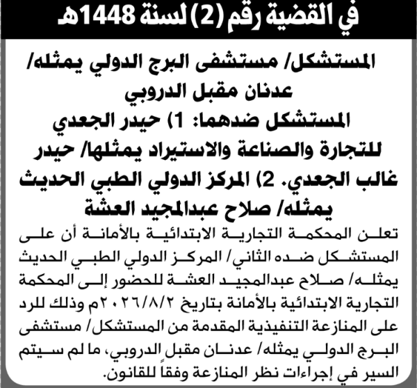 تعلن المحكمة التجارية الابتدائية بأن على المركز الدولي الطبي الحديث الحضور إلى المحكمة تعلن المحكمة التجارية الابتدائية بأن على المركز الدولي الطبي الحديث الحضور إلى المحكمة