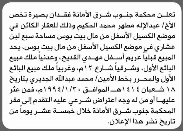 تعلن محكمة جنوب شرق الامانة عن فقدان بصيرة تخص عبدالاله مطهر الحكيم تعلن محكمة جنوب شرق الامانة عن فقدان بصيرة تخص عبدالاله مطهر الحكيم