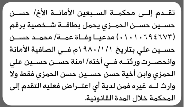 تعلن محكمة السبعين بالأمانة بأن الأخ حسن حسين الحمزي تقدم إليها بطلب انحصار وراثة تعلن محكمة السبعين بالأمانة بأن الأخ حسن حسين الحمزي تقدم إليها بطلب انحصار وراثة