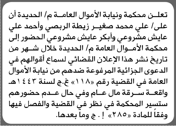 تعلن محكمة ونيابة الأموال العامة بأن على علي محمد الربصي وآخرين الحضور إلى المحكمة