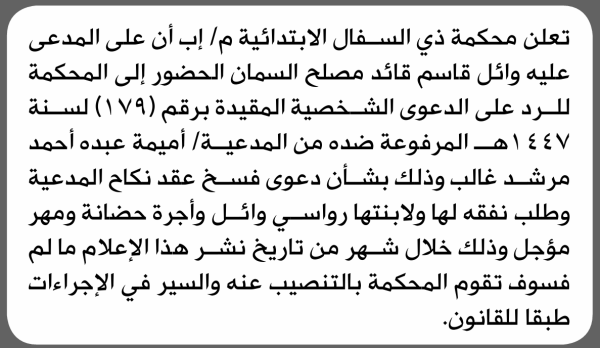 تعلن محكمة ذي السفال الابتدائية بأن على وائل قاسم السمان الحضور إلى المحكمة تعلن محكمة ذي السفال الابتدائية بأن على وائل قاسم السمان الحضور إلى المحكمة