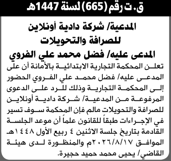تعلن المحكمة التجارية الابتدائية بأن على فضل محمد الفروي الحضور إلى المحكمة