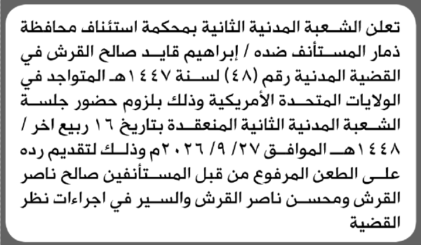 تعلن الشعبة المدينة الثانية بمحكمة استئناف م ذمار بأن على إبراهيم قايد القرش الحضور إلى المحكمة