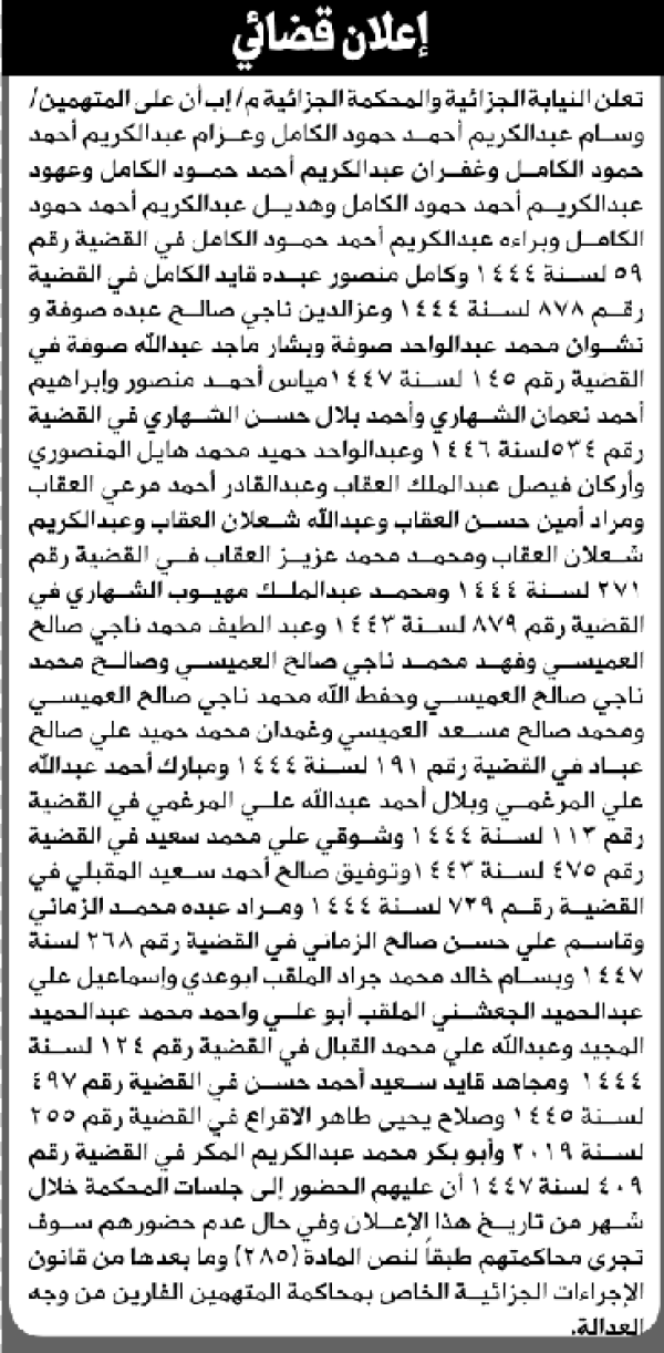 تعلن النيابة والمحكمة الجزائية م إب بأن وسام عبدالكريم الكامل وآخرين على الحضور إلى المحكمة