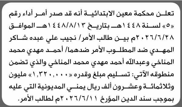تعلن محكمة معين الابتدائية بأن على أحمد وعبدالله المناخي تنفيذ منطوق الحكم