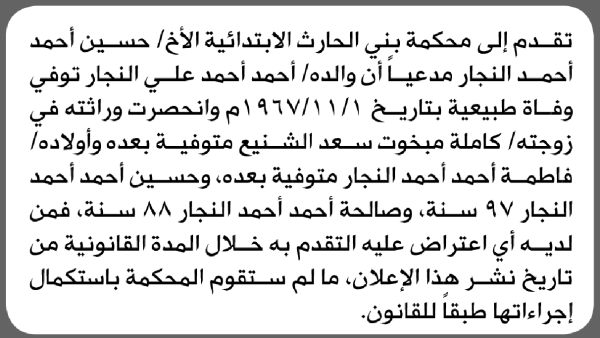 تعلن محكمة بني الحارث الابتدائية بأن الأخ حسين أحمد النجار تقدم إليها بطلب انحصار وراثة