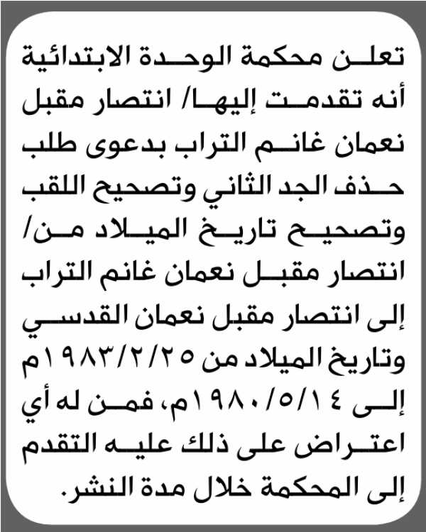 تعلن محكمة الوحدة الابتدائية بأن الأخت انتصار مقبل التراب تقدمت إليها بطلب تصحيح اللقب تعلن محكمة الوحدة الابتدائية بأن الأخت انتصار مقبل التراب تقدمت إليها بطلب تصحيح اللقب
