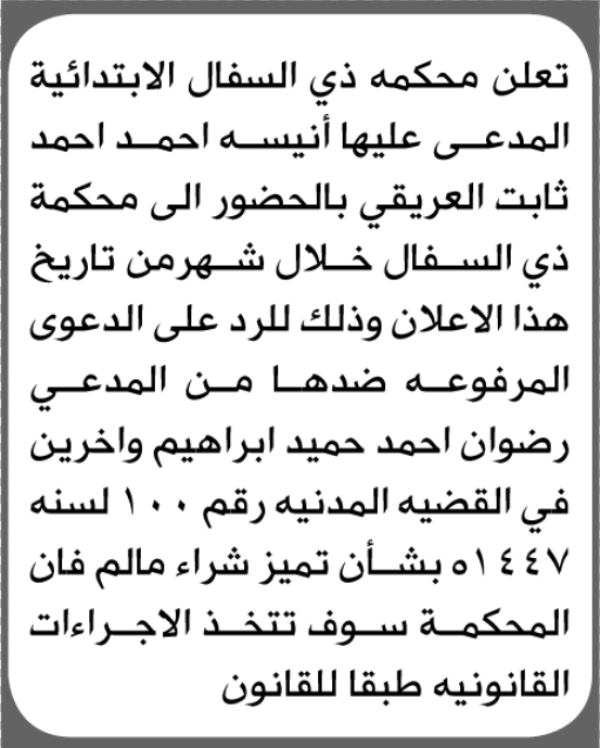 تعلن محكمة ذي السفال الابتدائية بأن على أنيسة أحمد العريقي الحضور إلى المحكمة