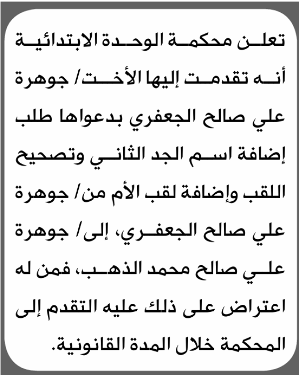 تعلن محكمة الوحدة الابتدائية بأن الأخت جواهر علي الجعفري تقدمت إليها بطلب تصحيح اسم الجد تعلن محكمة الوحدة الابتدائية بأن الأخت جواهر علي الجعفري تقدمت إليها بطلب تصحيح اسم الجد