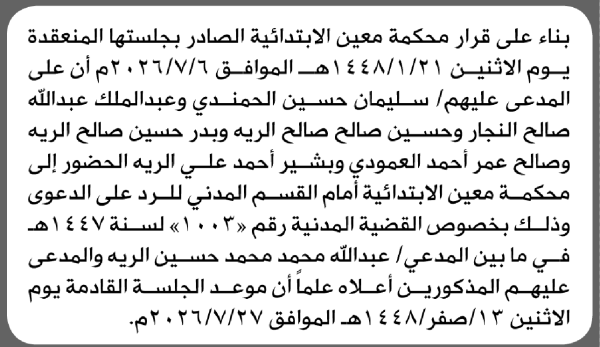 تعلن محكمة معين الابتدائية بأن على سليمان حسين الحمندي وآخرين الحضور إلى المحكمة
