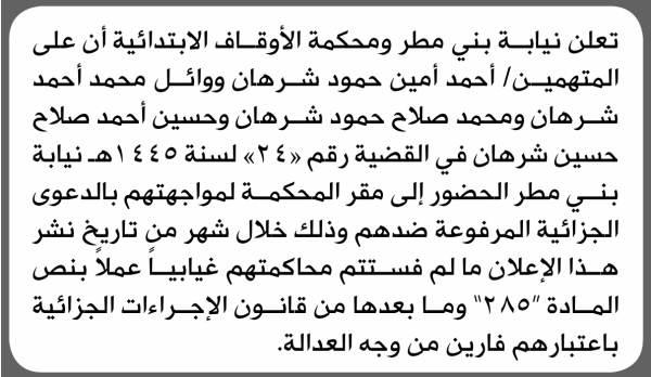 تعلن محكمة بني مطر ومحكمة الأوقاف الابتدائية بأن على أحمد أمين شرهان وآخرين الحضور إلى المحكمة تعلن محكمة بني مطر ومحكمة الأوقاف الابتدائية بأن على أحمد أمين شرهان وآخرين الحضور إلى المحكمة