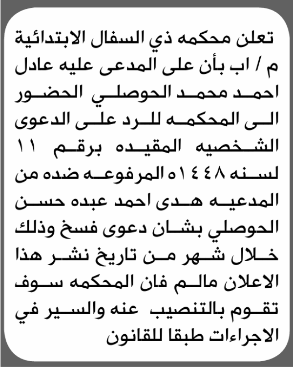 تعلن محكمة ذي السفال الابتدائية بأن على عادل أحمد الحوصلي الحضور إلى المحكمة تعلن محكمة ذي السفال الابتدائية بأن على عادل أحمد الحوصلي الحضور إلى المحكمة