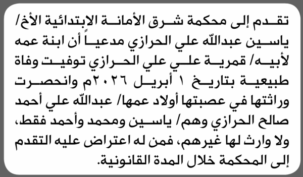 تعلن محكمة شرق الأمانة بأن الأخ ياسن عبدالله الحرازي تقدم إليها بطلب انحصار وراثة تعلن محكمة شرق الأمانة بأن الأخ ياسن عبدالله الحرازي تقدم إليها بطلب انحصار وراثة