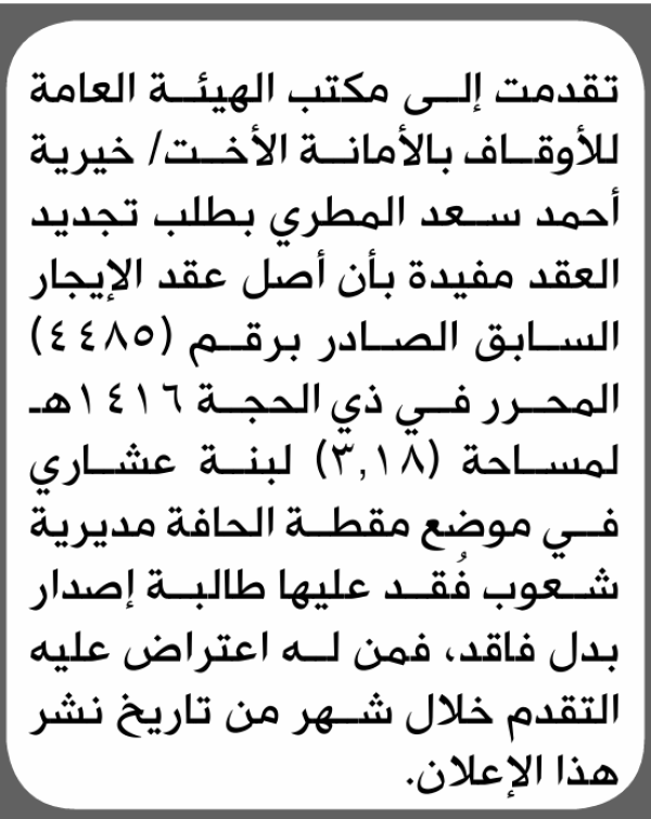 تعلن الهيئة العامة للأوقاف بأن الأخت خيرية أحمد المطري تقدمت إليها بطلب تجديد عقد الإيجار