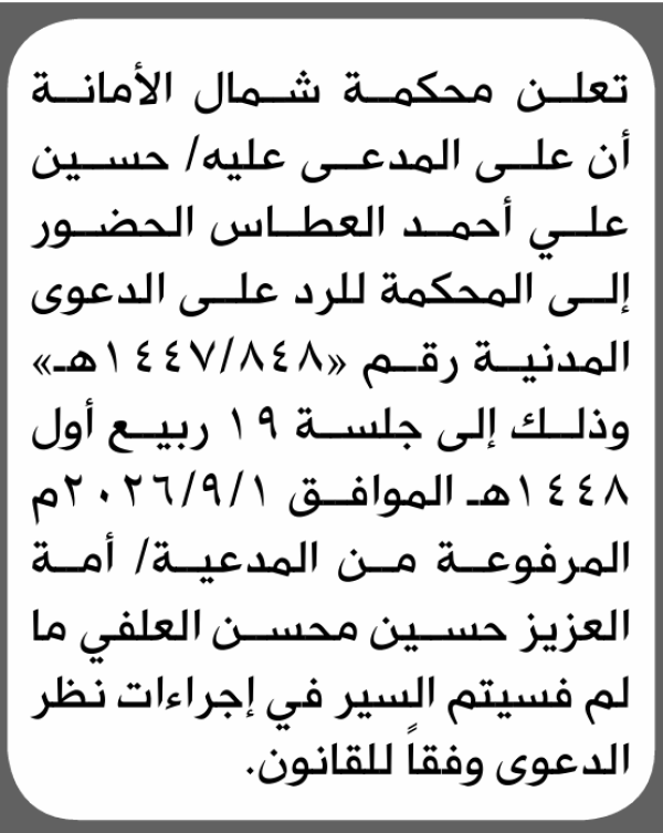 تعلن محكمة شمال الأمانة بأن على حسين علي العطاس الحضور إلى المحكمة