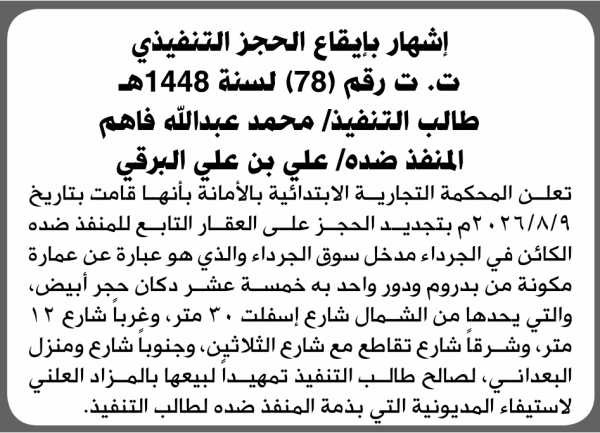 تعلن المحكمة التجارية الابتدائية بإيقاع الحجز التنفيذي لعقار المنفذ ضده علي بن علي البرقي تعلن المحكمة التجارية الابتدائية بإيقاع الحجز التنفيذي لعقار المنفذ ضده علي بن علي البرقي